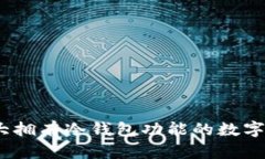 安全无忧：十大拥有冷钱包功能的数字货币钱包