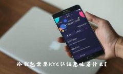 冷钱包需要KYC认证意味着什么？