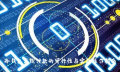 冷钱包离线付款的可行性与实际操作指南