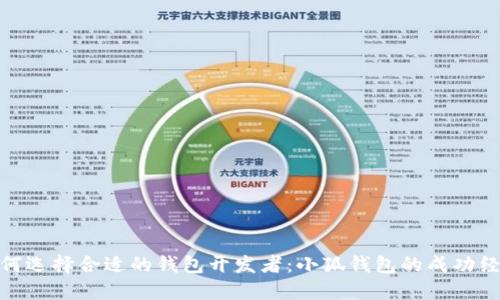 如何选择合适的钱包开发者：小狐钱包的成功经验