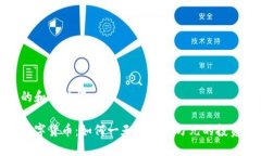 生成的和关键词揭秘数字货币：如何一天赚取一