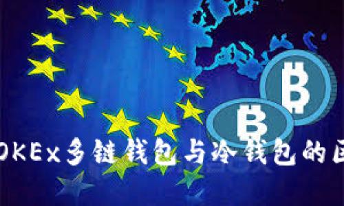深入了解OKEx多链钱包与冷钱包的区别与应用