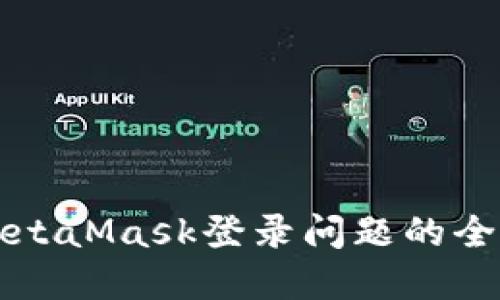 解决MetaMask登录问题的全面指南