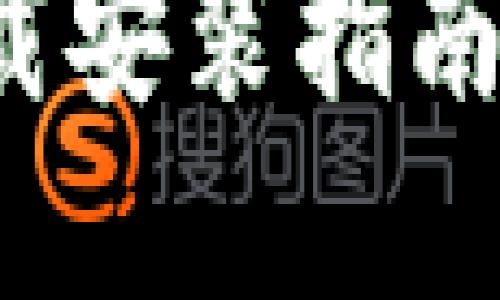 小狐钱包最新版本下载安装指南：苹果用户的完整步骤