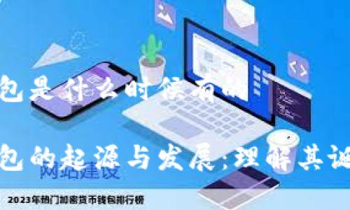 冷链钱包是什么时候有的

冷链钱包的起源与发展：理解其诞生背景