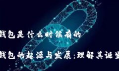 冷链钱包是什么时候有的冷链钱包的起源与发展