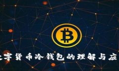 数字货币冷钱包的理解与应用
