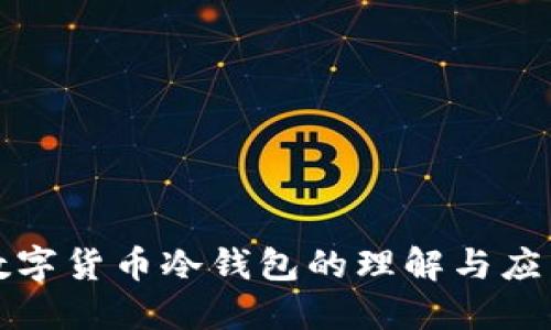 数字货币冷钱包的理解与应用