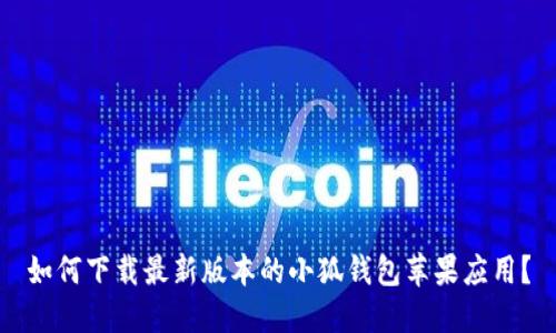如何下载最新版本的小狐钱包苹果应用？