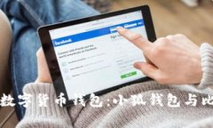 如何选择合适的数字货币钱包：小狐钱包与比特