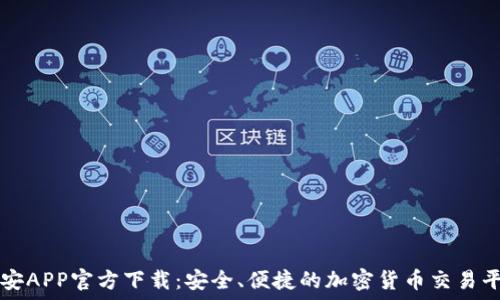  
币安APP官方下载：安全、便捷的加密货币交易平台