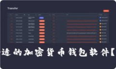 如何选择合适的加密货币钱包软件？推荐与比较