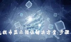 冷钱包提币显示错误解决方案：步骤与技巧