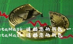 如何使用 MetaMask 连接您的钱包：一步一步的指南