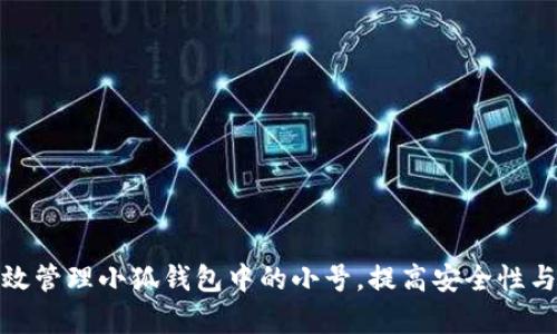 如何有效管理小狐钱包中的小号，提高安全性与便捷性