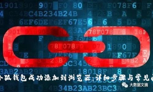 如何将小狐钱包成功添加到浏览器：详细步骤与常见问题解答
