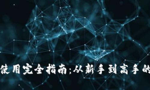 小狐钱包使用完全指南：从新手到高手的实用教程