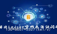 如何解决Ledger官网无法访问的问题