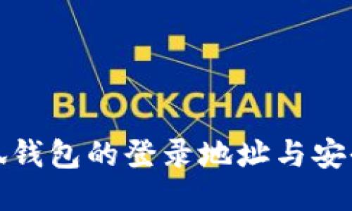 : 探索小狐钱包的登录地址与安全使用指南