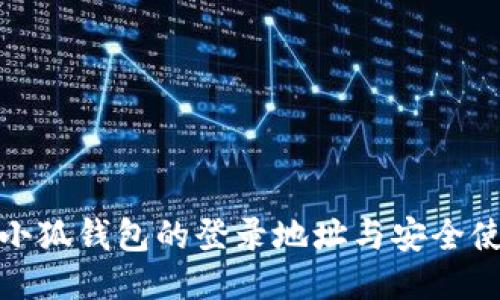 : 探索小狐钱包的登录地址与安全使用指南