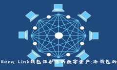 如何使用Reva Link钱包保护您的数字资产：冷钱包