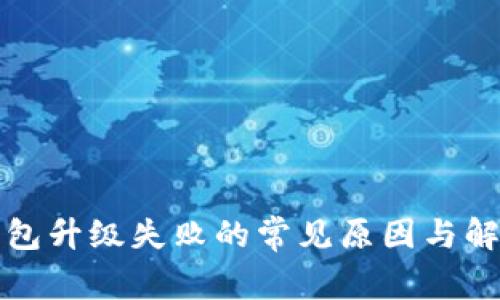小狐钱包升级失败的常见原因与解决方法