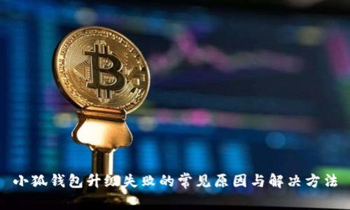 小狐钱包升级失败的常见原因与解决方法