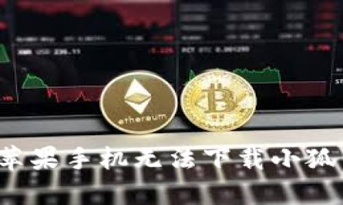  如何解决苹果手机无法下载小狐钱包的问题