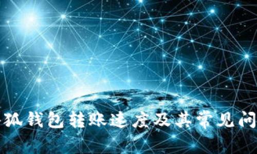 如何加速小狐钱包转账速度及其常见问题解决方案