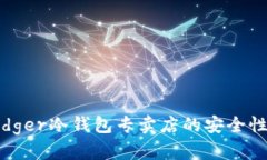 探索香港Ledger冷钱包专卖店的安全性与便捷服务