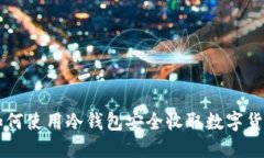 如何使用冷钱包安全收取数字货币