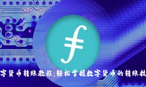 数字货币转账教程：轻松掌握数字货币的转账技巧
