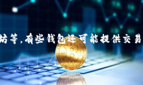 小狐钱包网站通常指的是一个专门提供数字货币钱包、管理和交易服务的平台。它可能允许用户存储、发送和接收各种加密货币，如比特币、以太坊等。有些钱包还可能提供交易所的功能，使用户能够直接在平台上交易不同的数字资产。此外，许多数字钱包平台还注重安全性，提供多重认证和加密措施，以保护用户的资产。

如果您想深入了解小狐钱包网站的具体功能、使用方法或相关问题，请告诉我，我会根据您的需求提供更多详细信息。