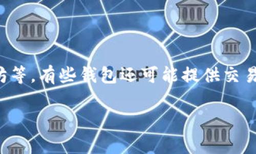 小狐钱包网站通常指的是一个专门提供数字货币钱包、管理和交易服务的平台。它可能允许用户存储、发送和接收各种加密货币，如比特币、以太坊等。有些钱包还可能提供交易所的功能，使用户能够直接在平台上交易不同的数字资产。此外，许多数字钱包平台还注重安全性，提供多重认证和加密措施，以保护用户的资产。

如果您想深入了解小狐钱包网站的具体功能、使用方法或相关问题，请告诉我，我会根据您的需求提供更多详细信息。