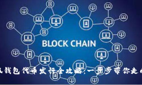 : 小狐钱包代币发行全攻略：一步步带你走向成功