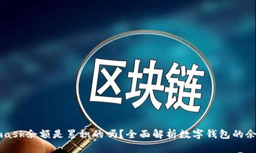Metamask余额是累积的吗？全面解析数字钱包的余额管理
