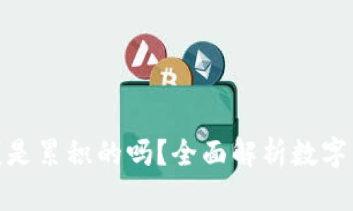 Metamask余额是累积的吗？全面解析数字钱包的余额管理