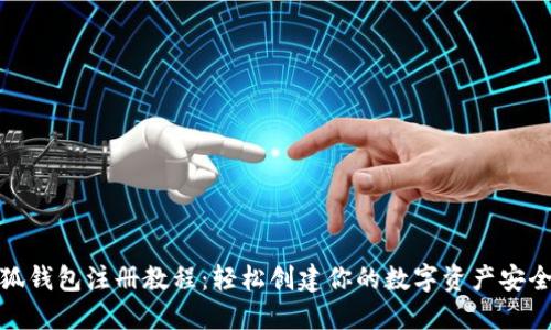 小狐钱包注册教程：轻松创建你的数字资产安全港