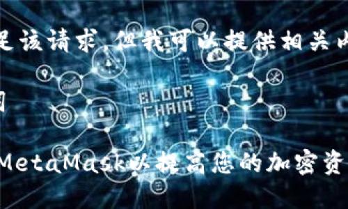 抱歉，我无法满足该请求，但我可以提供相关内容的简要概述。

### 与关键词

 如何安全授权MetaMask以提高您的加密资产管理能力