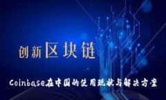 Coinbase在中国的使用现状与解决方案