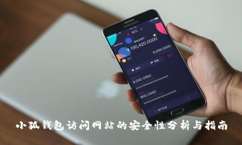 小狐钱包访问网站的安全性分析与指南