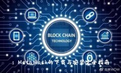 : MetaMask的下载与安装完全指南