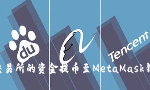 如何将火币交易所的资金提币至MetaMask钱包：完整指南