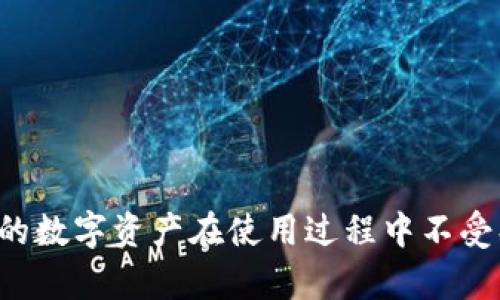 如何安全退出小狐钱包，保护您的数字资产安全

关键词：小狐钱包, 安全退出, 数字资产

引言
在数字货币迅猛发展的今天，数字钱包成为了我们管理和存储数字资产的重要工具。小狐钱包作为一款广受欢迎的数字钱包应用，其操作简单、功能强大，但由于数字资产的特殊性，用户在使用该工具时需要特别注意安全问题。尤其是如何安全退出账户，确保我们的资产不受风险侵害，显得尤为重要。本文将详细介绍如何安全退出小狐钱包，并解答相关问题，帮助用户更好地保护自己的数字资产。

一、何为小狐钱包
小狐钱包是一款针对数字货币用户设计的移动端钱包，支持多种数字货币的存储与管理。其简单易用的界面，使得无论是新手用户还是资深玩家都能快速上手。同时，小狐钱包还提供了包括转账、收款、资产管理以及市场行情查询等一系列功能，满足用户不同场景的需求。

二、为什么需要安全退出小狐钱包
安全退出小狐钱包，对于保护用户的数字资产至关重要。当前，各类网络安全事件层出不穷，黑客攻击、钓鱼网站等风险让许多用户面临资产损失的危险。如果在公共场所、共享设备上使用小狐钱包而没有安全退出，一旦他人获取到您的账户信息，可能导致资产被盗。因此，掌握正确的安全退出方法，能够有效降低资产风险。

三、小狐钱包安全退出的方法
安全退出小狐钱包非常简单。用户只需按照以下步骤操作即可：
ol
li在小狐钱包主界面，点击右下角的“个人中心”图标；/li
li在个人中心界面，向下滑动找到“设置”选项，点击进入；/li
li在设置页面，找到“退出账户”按钮，点击确认退出；/li
/ol
值得注意的是，确认退出时，尽量确保网络环境安全，避免在不安全的公共Wi-Fi下进行账户操作。同时，退出后定期检查您的钱包地址以确保您的资产安全。

四、如何保护小狐钱包账号安全
除了正确地安全退出小狐钱包，用户在日常使用中还应采取额外措施来保护账户安全。
ol
listrong设置复杂密码：/strong一旦注册小狐钱包账户，应立即设置复杂且难以猜测的密码，并定期更换。避免使用生日、手机号等简单信息，以降低密码被破解的风险。/li
listrong启用双重认证：/strong如果小狐钱包支持双重认证，务必开启这项功能。这意味着即使有人获取了您的密码，仍然需要第二种身份验证方式才能访问您的账户。/li
listrong定期更新钱包应用：/strong保持小狐钱包应用为最新版本，这能够确保您使用的版本拥有最新的安全补丁和功能。/li
listrong谨慎点击链接：/strong对于任何需要点击链接的电子邮件或服务，请保持警惕，这是黑客常用的钓鱼手段。始终直接在浏览器中输入网址。/li
/ol

五、可能相关问题解答
h4问题一：小狐钱包丢失密码怎么办？/h4
如果用户在使用小狐钱包时不慎忘记了账户密码，可以通过以下几个步骤进行找回：
ol
li打开小狐钱包应用，点击“登录”界面中的“忘记密码”链接；/li
li系统会要求您输入与账户关联的邮箱或手机号；/li
li通过设置的邮箱或手机接收验证码，并按照提示重设密码；/li
/ol
需要注意的是，为了确保找回过程的安全，用户在输入验证码时应确保网络环境的安全，避免在公共Wi-Fi下操作。

h4问题二：小狐钱包被盗怎么办？/h4
如果用户发现自己的小狐钱包账户存在异常或资产被盗，应立即采取应对措施：
ol
li立即联系小狐钱包的客服，提供账户信息及被盗细节，争取冻结账户；/li
li查看是否有可疑的交易记录，保留截图作为证据；/li
li在网络社交平台发布警示，提醒其他用户避免使用相同密码或账户信息。/li
/ol
同时，用户应考虑使用不同的邮箱和密码来注册不同的平台，以降低被盗风险。

h4问题三：在公共场所使用小狐钱包的注意事项/h4
在公共场所使用小狐钱包时，用户需格外小心，避免在不安全的网络环境下进行资产管理：
ol
li优先选择使用手机网络而非公共Wi-Fi，后者较易受到黑客攻击；/li
li确保在操作完成后，及时退出账户，防止他人接触到您的账户信息；/li
li尽量避免在周围有其他人的情况下输入密码或查看账户信息。/li
/ol

h4问题四：小狐钱包是否有保障机制？/h4
小狐钱包在安全性方面有一定的保障机制，例如：
ol
li账户登录时启用安全验证码，确保非本人无法登录；/li
li提供交易确认和二次验证功能，使每一笔交易都需确认；/li
li持续监控账户动态，发现异常及时提醒用户。/li
/ol
不过，用户也应主动维护账户安全，采取措施督促自身防范，以减少风险。

h4问题五：小狐钱包与其他钱包的对比/h4
在目前市场上，有多种数字钱包可供用户选择，小狐钱包也有其独特之处。在与其他钱包的对比中，小狐钱包的优势包括：
ol
li用户友好的界面，便于新手快速掌握操作；/li
li支持多种主流数字货币，方便用户管理不同资产；/li
li实时行情数据更新，帮助用户做出投资决策。/li
/ol

结论
小狐钱包作为数字资产管理工具，有着良好的用户体验，但同时也不容忽视其安全性。用户应该根据本文提供的指导，了解如何安全退出小狐钱包，采取必要的安全保护措施，确保自己的数字资产在使用过程中不受损失。牢固树立安全意识，做到信息保护与资产管理双管齐下，才能在瞬息万变的数字货币市场中立于不败之地。