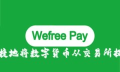 如何安全便捷地将数字货币从交易所提币到冷钱