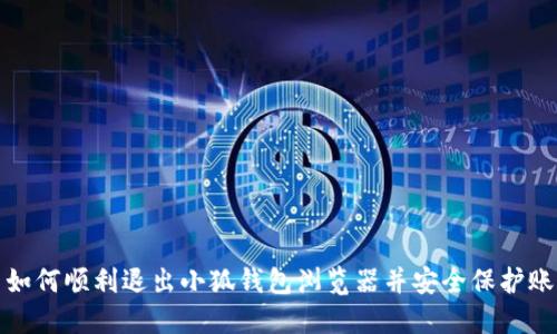: 如何顺利退出小狐钱包浏览器并安全保护账户