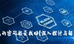 冷钱包的密码能否找回？深入探讨与解决方案