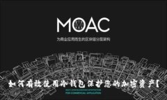 如何有效使用冷钱包保护您的加密资产？