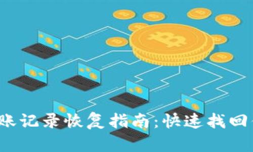 小狐钱包转账记录恢复指南：快速找回你的交易信息