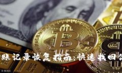  小狐钱包转账记录恢复指南：快速找回你的交易